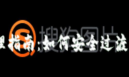 旧手机加密钱包处理指南：如何安全过渡到新设备，立即了解！