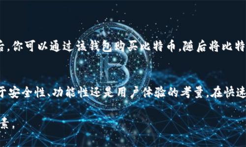 在加密货币和区块链技术的世界中，各种数字钱包是用户存储、管理和交易加密资产的重要工具。其中，XF钱包（XF Wallet）和TPWallet（TP Wallet）都是一些用户所关注的电子钱包选择。虽然它们的功能相似，但它们之间还是存在一些区别以及潜在的关联。

1. XF钱包概述
XF钱包是一个多功能的数字货币钱包，通常提供安全存储和交易的功能。它支持多种加密货币，包括比特币、以太坊及许多ERC-20代币。XF钱包的一个显著特点是其用户友好的界面，适合新手用户。此外，它也具备较好的安全性，采用了多重签名和加密技术来保护用户资产。

2. TPWallet概述
TPWallet同样是一个数字货币钱包，拥有许多类似的功能。它允许用户存储、接收和发送加密货币，支持多种链上的资产。TPWallet还很注重用户的隐私保护，提供了一些匿名交易的选项。此外，它的界面也相对简单易用，适合不同层次的用户。

3. XF钱包与TPWallet的关联
虽然XF钱包和TPWallet是两个独立的数字钱包应用程序，但它们之间有一些共通之处，例如都支持多种加密货币的存储和交易。然而，它们的开发团队、技术架构和市场目标可能有所不同。

例如，XF钱包可能更专注于某些特定的货币或功能，而TPWallet可能在隐私保护和社区互动方面有独特的优势。因此，用户在选择钱包时，应该根据自己的需求，功能和安全性进行比较。

4. 如何选择合适的钱包
选择一个适合自己的数字钱包并非易事。在选择XF钱包或TPWallet时，用户应考虑以下几个关键因素：
ul
    listrong安全性：/strong确保钱包具有强大的安全措施，比如两步验证, 密码保护等。/li
    listrong用户体验：/strong界面友好程度以及操作的流畅性，这对新手尤为重要。/li
    listrong支持的币种：/strong查看钱包支持哪些加密货币，确保支持你所拥有的资产。/li
    listrong社区和支持：/strong钱包的用户社区活跃程度及开发团队的支持质量。/li
/ul

5. 使用实例
假设你是一个新进入加密货币市场的用户，选择XF钱包作为你的起始钱包。你可以下载该应用，创建账户并设置安全密码。随后，你可以通过该钱包购买比特币，随后将比特币存入XF钱包中。与此同时，如果你在寻找更多选择，TPWallet也是一个不错的备选，你可以通过同样的步骤进行创建和使用。

6. 总结
总体来看，XF钱包和TPWallet具有一定的相似性，但也有各自的特色。用户需根据自己的需求选择适合的一款钱包，无论是出于安全性、功能性还是用户体验的考量。在快速发展的加密世界中，选择合适的钱包能够确保你的资产安全，以及提升交易的便利性。

希望通过本文的对比和分析，能够帮助用户更好地理解XF钱包与TPWallet之间的关系，以及在选择数字钱包时需要考虑的因素。
