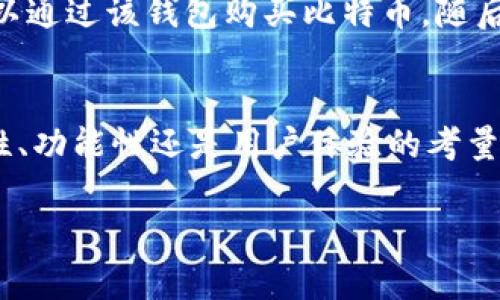 在加密货币和区块链技术的世界中，各种数字钱包是用户存储、管理和交易加密资产的重要工具。其中，XF钱包（XF Wallet）和TPWallet（TP Wallet）都是一些用户所关注的电子钱包选择。虽然它们的功能相似，但它们之间还是存在一些区别以及潜在的关联。

1. XF钱包概述
XF钱包是一个多功能的数字货币钱包，通常提供安全存储和交易的功能。它支持多种加密货币，包括比特币、以太坊及许多ERC-20代币。XF钱包的一个显著特点是其用户友好的界面，适合新手用户。此外，它也具备较好的安全性，采用了多重签名和加密技术来保护用户资产。

2. TPWallet概述
TPWallet同样是一个数字货币钱包，拥有许多类似的功能。它允许用户存储、接收和发送加密货币，支持多种链上的资产。TPWallet还很注重用户的隐私保护，提供了一些匿名交易的选项。此外，它的界面也相对简单易用，适合不同层次的用户。

3. XF钱包与TPWallet的关联
虽然XF钱包和TPWallet是两个独立的数字钱包应用程序，但它们之间有一些共通之处，例如都支持多种加密货币的存储和交易。然而，它们的开发团队、技术架构和市场目标可能有所不同。

例如，XF钱包可能更专注于某些特定的货币或功能，而TPWallet可能在隐私保护和社区互动方面有独特的优势。因此，用户在选择钱包时，应该根据自己的需求，功能和安全性进行比较。

4. 如何选择合适的钱包
选择一个适合自己的数字钱包并非易事。在选择XF钱包或TPWallet时，用户应考虑以下几个关键因素：
ul
    listrong安全性：/strong确保钱包具有强大的安全措施，比如两步验证, 密码保护等。/li
    listrong用户体验：/strong界面友好程度以及操作的流畅性，这对新手尤为重要。/li
    listrong支持的币种：/strong查看钱包支持哪些加密货币，确保支持你所拥有的资产。/li
    listrong社区和支持：/strong钱包的用户社区活跃程度及开发团队的支持质量。/li
/ul

5. 使用实例
假设你是一个新进入加密货币市场的用户，选择XF钱包作为你的起始钱包。你可以下载该应用，创建账户并设置安全密码。随后，你可以通过该钱包购买比特币，随后将比特币存入XF钱包中。与此同时，如果你在寻找更多选择，TPWallet也是一个不错的备选，你可以通过同样的步骤进行创建和使用。

6. 总结
总体来看，XF钱包和TPWallet具有一定的相似性，但也有各自的特色。用户需根据自己的需求选择适合的一款钱包，无论是出于安全性、功能性还是用户体验的考量。在快速发展的加密世界中，选择合适的钱包能够确保你的资产安全，以及提升交易的便利性。

希望通过本文的对比和分析，能够帮助用户更好地理解XF钱包与TPWallet之间的关系，以及在选择数字钱包时需要考虑的因素。