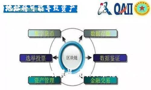 要将聚币（Jubi）上的数字货币转移到TPWallet，您可以按照以下步骤操作：

### 一、准备工作

在开始之前，请确保您已经完成以下准备工作：

1. **注册TPWallet**：如果您还没有TPWallet账户，请先下载并注册一个TPWallet应用。
2. **获取收款地址**：在TPWallet中，找到您要接收的币种，并生成其对应的收款地址。
3. **确认圈存费用**：了解从聚币到TPWallet转账所需的手续费，以确保您有足够的余额进行转账。

### 二、转账步骤

#### 1. 登录聚币账户

首先，打开聚币官网，输入您的账户信息进行登录。确保您的账户处于安全状态，并且没有任何限制。

#### 2. 找到您想要转账的币种

在聚币的“资产”页面，您会看到您所持有的各种数字货币。浏览列表，找到您想要转账到TPWallet的币种，比如USDT、BTC等。

#### 3. 提现

点击您想要转账的币种旁边的“提现”按钮。系统会要求您输入提币金额和接收地址。

#### 4. 输入TPWallet收款地址

回到TPWallet应用，复制您所需币种的收款地址，回到聚币的提现页面，在“提现地址”输入框中粘贴该地址。务必检查地址是否正确，以免转账失败。

#### 5. 输入转账金额

在“提现金额”输入框中，输入您希望转账的金额。在输入时，请确保您留足手续费，以免影响转账。例如，如果转账金额为100 USDT，而手续费是2 USDT，您需要确保账户中至少有102 USDT。

#### 6. 确认信息并提交

仔细检查所有信息，包括提币地址、转账金额和手续费等，确保无误后，点击“提交”或“确认”按钮。在这一步，可能会要求您输入交易密码或进行其他身份验证，确保账户安全性。

#### 7. 查询转账状态

提交后，您可以在聚币的“提现记录”中查询转账状态。如果转账未立即显示在TPWallet中，请耐心等待，区块链上的交易可能需要一些时间进行确认。

### 三、注意事项

在进行转账时，有几个注意事项需要牢记：

1. **手续费**：每次转账都需要支付相应的手续费，确保您了解聚币的手续费政策，以免因手续费不足而导致转账失败。
  
2. **网络拥堵**：在高峰期，转账确认时间可能会较长。建议在网络较为平稳时进行转账。
  
3. **地址准确性**：务必确保您输入的TPWallet接收地址是正确的，因为区块链交易不可逆转，错误的地址将可能导致资产永久丢失。

4. **支持的币种**：不同的交易平台支持的币种可能会有差异，确保您在TPWallet中支持您想要转账的币种。

### 四、总结

通过以上步骤，您应该能够顺利地将聚币上的币种转移到TPWallet。尽管这个过程看似简单，但在实际操作中务必保持谨慎，尤其是在输入地址和金额时。希望您的数字资产交易顺利，如有任何疑问或需要进一步的帮助，欢迎随时咨询相关服务支持。