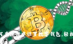 2025必看：如何在微信中设置数字钱包