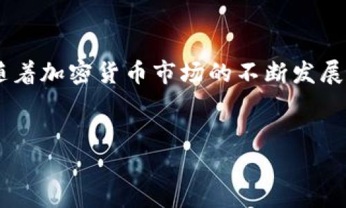 为了帮助您了解如何在tpwallet中存钱，我们将详细介绍整个流程及其相关步骤。现在，让我们来看看具体的操作。

什么是TPWallet？
TPWallet是一个多功能数字钱包，支持各种加密货币的存储和交易。它旨在为用户提供安全、便捷的管理解决方案，特别是对于想要进入加密货币市场的新手用户。除了支持存款和取款功能，TPWallet还提供了丰富的投资工具和资产管理服务。

如何在TPWallet中存钱？
在TPWallet中存钱的方式主要有几种，以下是详细的步骤：

h4步骤一：创建TPWallet账户/h4
如果您还没有TPWallet的账户，首先需要下载并安装TPWallet的应用程序。根据您使用的设备（Android或iOS），您可以前往相应的应用商店下载。安装完成后，打开应用并按照提示进行注册。请妥善保存您的私钥和备份短语，以确保您的资金安全。

h4步骤二：登录账户/h4
在成功注册后，使用您的用户名和密码登录TPWallet账户。确保您的网络连接稳定，以保证顺利访问钱包界面。

h4步骤三：选择存款方式/h4
TPWallet支持多种存款方式，包括银行转账、信用卡以及其他加密货币的转入。在主界面上，找到“存款”选项并点击进去。您将看到不同的存款选项。根据您的需求选择合适的方式。

h4步骤四：输入存款信息/h4
如果您选择银行转账或信用卡支付，需要输入相关的支付信息，例如银行卡号、支付金额等。之后，请仔细检查输入的信息确保其正确无误。同时，确保您的账户中有足够的余额以完成交易。

h4步骤五：确认交易/h4
完成信息输入后，系统将要求您确认这笔交易。查看所需支付的费用和其他相关信息，确保您理解所有条款后，点击“确认”按钮。

h4步骤六：等待存款完成/h4
一旦确认后，您需要耐心等待交易处理完成。不同的存款方式处理时间也不同，银行转账通常需要1-3个工作日，而加密货币转入则可能更快，视网络拥堵情况而定。

存款后如何管理您的资产？
资金存入TPWallet后，您可以开始管理自己的投资。可以通过钱包界面查看账户余额，或者选择投资不同的加密货币。同时，TPWallet也提供了一些实用的投资工具，例如数字货币的市场分析、实时价格更新等，帮助用户做出明智的投资决策。

注意事项
在TPWallet存钱时，有几个注意事项请务必留意：
ul
    li确保在官方渠道下载TPWallet，以免遭遇钓鱼网站或应用。/li
    li定期更新您的账户密码及安全设定，以保护您的资金安全。/li
    li在进行大额交易前，可以先进行小额存款测试，确保您对该过程的熟悉程度。/li
/ul

总结
通过以上步骤，您应该能够顺利地在TPWallet中存钱。总体而言，TPWallet提供了一个安全和方便的数字钱包选择，适合各种用户需求。随着加密货币市场的不断发展，掌握如何有效管理和存储您的虚拟资产尤为重要。因此，建议您定期更新自己的知识和技能，确保在这个快速变化的市场中保持竞争力。

TPWallet, 数字钱包, 存款流程, 虚拟资产管理/guanjianci
2025必看：TPWallet存钱攻略，轻松管理你的数字资产！