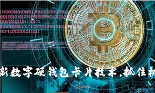 2025必看：探索江苏最新数字硬钱包卡片技术，抓住机遇，立即体验安全支付！