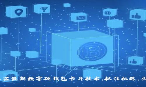 2025必看：探索江苏最新数字硬钱包卡片技术，抓住机遇，立即体验安全支付！
