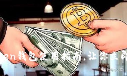 2025必看：imToken钱包使用指南，让你立即掌握区块链技术