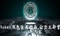 2025必看：imToken钱包使用指南，让你立