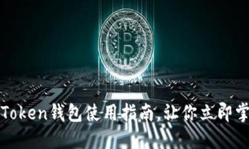 2025必看：imToken钱包使用指南，让你立即掌握区块链技术