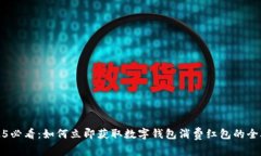 2025必看：如何立即获取数字钱包消费