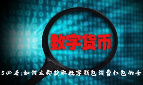 2025必看:如何立即获取数字钱包消费红包的全攻略