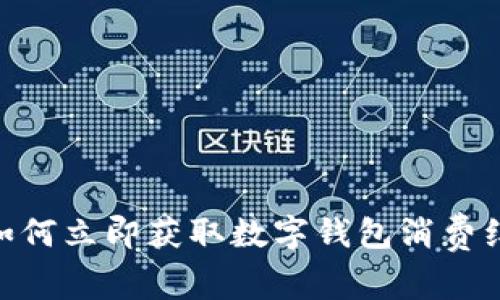 2025必看:如何立即获取数字钱包消费红包的全攻略