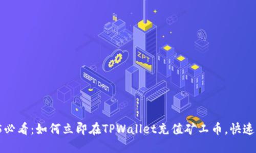 2025必看：如何立即在TPWallet充值矿工币，快速上手！