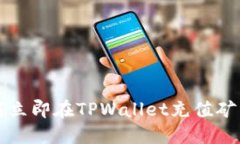 2025必看：如何立即在TPWallet充值矿工币