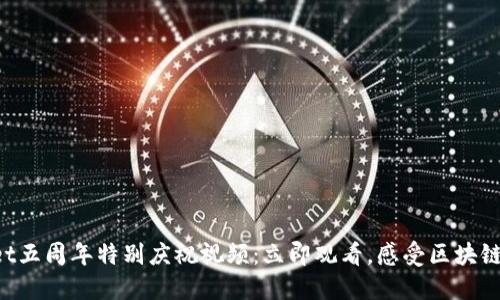 TPWallet五周年特别庆祝视频：立即观看，感受区块链的魅力！