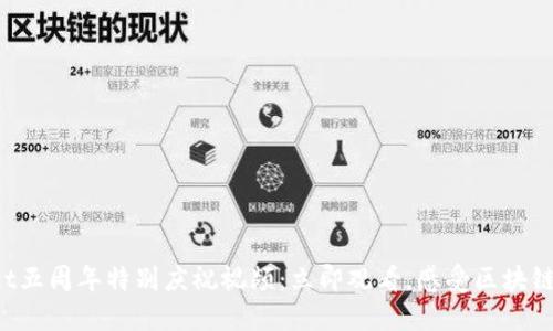 TPWallet五周年特别庆祝视频：立即观看，感受区块链的魅力！