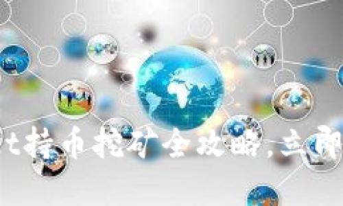 2025必看:TPWallet持币挖矿全攻略,立即了解如何赚取收益!