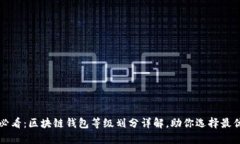 2025必看：区块链钱包等级划分详解，