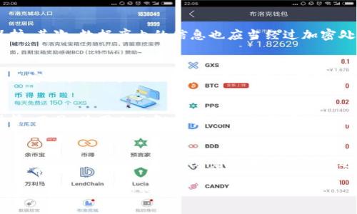 区块链钱包数据库是一个用于存储和管理区块链钱包相关信息的系统或平台。区块链钱包通常用于存储加密货币，管理用户的私钥、公钥、交易记录等信息。随着加密货币的普及，理解区块链钱包数据库的重要性也愈加凸显。

什么是区块链钱包？
区块链钱包是一种数字软件，允许用户存储、发送和接收加密货币。这些钱包并不真正储存币，而是储存用户的私钥和公钥。私钥是用来签署交易的，而公钥则可被其他用户用来识别转账的目的地。

区块链钱包的类型
区块链钱包大体上可以分为热钱包和冷钱包。热钱包是即时连接互联网的，方便用户进行快速交易，但安全性略低。而冷钱包则是未连接互联网的存储方式，安全性高，适合长期持有。

数据库在区块链钱包中的角色
在区块链钱包的运作中，数据库扮演着重要的角色。它用于存储用户的相关信息，例如账户余额和交易记录。同时，数据库也能钱包的性能，提高用户在交易时的体验。

区块链钱包数据库的组成
一般来说，区块链钱包数据库包括以下几个关键组成部分：
ul
    li用户信息：包括用户名、电子邮件、注册日期等。/li
    li账户安全信息：如用户的私钥、公钥，和相关的加密信息。/li
    li交易历史：记录用户过去的交易，包括时间戳、交易金额和对方地址。/li
    li余额信息：实时更新用户账户当前的加密货币余额。/li
/ul

区块链钱包数据库的功能
区块链钱包数据库的功能可以分为以下几类：
ul
    listrong信息存储：/strong作为钱包的核心，数据库存储了所有必要的信息，确保用户能够随时访问。/li
    listrong交易处理：/strong数据库能够快速处理交易请求，校对余额和交易历史。/li
    listrong安全管理：/strong数据库具备加密技术，确保用户信息不被泄露或篡改。/li
/ul

区块链钱包数据库的安全性
安全性对区块链钱包数据库来说至关重要。首先，私钥是用户能够控制其加密货币的唯一秘钥，必须妥善保护。其次，数据库内的信息也应当经过加密处理，以抵御黑客的攻击。此外，定期备份数据也是防止意外丢失的有效手段。

区块链钱包数据库的技术架构
目前，许多区块链钱包数据库采用分布式数据库架构。这种架构不仅提高了数据的冗余性和可靠性，还能强化安全性，因为无法被单一节点完全控制。同时，基于云计算的解决方案也越来越受到欢迎，它提供了更加灵活和可扩展的存储选项。

未来的发展方向
随着技术的快速发展，区块链钱包数据库的功能将不断扩展，可能包括更多的智能合约功能、跨链交易支持等。而且，使用人工智能算法进行用户行为分析，将为安全策略提供更可靠的依据。此外，去中心化钱包逐渐崛起，可能会对传统的钱包数据库造成冲击。

总结
区块链钱包数据库作为现代数字货币交易的基础，其重要性不言而喻。从信息存储到安全管理，数据库发挥了重要的作用。在未来，随着技术的不断演进，我们有理由相信，区块链钱包数据库将继续在支持加密货币生态系统的发展中发挥核心作用。

以上分析展示了区块链钱包数据库的重要性、组成部分、安全性及未来发展方向，希望能帮助读者更好地理解这一领域的知识。