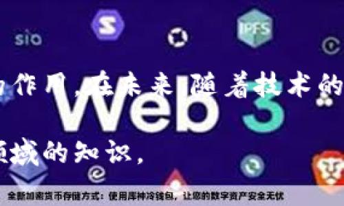 区块链钱包数据库是一个用于存储和管理区块链钱包相关信息的系统或平台。区块链钱包通常用于存储加密货币，管理用户的私钥、公钥、交易记录等信息。随着加密货币的普及，理解区块链钱包数据库的重要性也愈加凸显。

什么是区块链钱包？
区块链钱包是一种数字软件，允许用户存储、发送和接收加密货币。这些钱包并不真正储存币，而是储存用户的私钥和公钥。私钥是用来签署交易的，而公钥则可被其他用户用来识别转账的目的地。

区块链钱包的类型
区块链钱包大体上可以分为热钱包和冷钱包。热钱包是即时连接互联网的，方便用户进行快速交易，但安全性略低。而冷钱包则是未连接互联网的存储方式，安全性高，适合长期持有。

数据库在区块链钱包中的角色
在区块链钱包的运作中，数据库扮演着重要的角色。它用于存储用户的相关信息，例如账户余额和交易记录。同时，数据库也能钱包的性能，提高用户在交易时的体验。

区块链钱包数据库的组成
一般来说，区块链钱包数据库包括以下几个关键组成部分：
ul
    li用户信息：包括用户名、电子邮件、注册日期等。/li
    li账户安全信息：如用户的私钥、公钥，和相关的加密信息。/li
    li交易历史：记录用户过去的交易，包括时间戳、交易金额和对方地址。/li
    li余额信息：实时更新用户账户当前的加密货币余额。/li
/ul

区块链钱包数据库的功能
区块链钱包数据库的功能可以分为以下几类：
ul
    listrong信息存储：/strong作为钱包的核心，数据库存储了所有必要的信息，确保用户能够随时访问。/li
    listrong交易处理：/strong数据库能够快速处理交易请求，校对余额和交易历史。/li
    listrong安全管理：/strong数据库具备加密技术，确保用户信息不被泄露或篡改。/li
/ul

区块链钱包数据库的安全性
安全性对区块链钱包数据库来说至关重要。首先，私钥是用户能够控制其加密货币的唯一秘钥，必须妥善保护。其次，数据库内的信息也应当经过加密处理，以抵御黑客的攻击。此外，定期备份数据也是防止意外丢失的有效手段。

区块链钱包数据库的技术架构
目前，许多区块链钱包数据库采用分布式数据库架构。这种架构不仅提高了数据的冗余性和可靠性，还能强化安全性，因为无法被单一节点完全控制。同时，基于云计算的解决方案也越来越受到欢迎，它提供了更加灵活和可扩展的存储选项。

未来的发展方向
随着技术的快速发展，区块链钱包数据库的功能将不断扩展，可能包括更多的智能合约功能、跨链交易支持等。而且，使用人工智能算法进行用户行为分析，将为安全策略提供更可靠的依据。此外，去中心化钱包逐渐崛起，可能会对传统的钱包数据库造成冲击。

总结
区块链钱包数据库作为现代数字货币交易的基础，其重要性不言而喻。从信息存储到安全管理，数据库发挥了重要的作用。在未来，随着技术的不断演进，我们有理由相信，区块链钱包数据库将继续在支持加密货币生态系统的发展中发挥核心作用。

以上分析展示了区块链钱包数据库的重要性、组成部分、安全性及未来发展方向，希望能帮助读者更好地理解这一领域的知识。