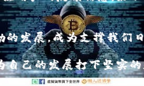    2025必看：立即了解数字钱包4777的未来发展趋势  / 

 guanjianci  数字钱包, 电子支付, 区块链技术, 金融科技  /guanjianci 

引言
在技术迅速发展的今天，数字钱包已然成为了我们日常生活中不可或缺的一部分。在这其中，数字钱包4777作为一个新兴理念，正以其独特的功能和便捷的使用方式受到越来越多人的关注。尤其是在2023年，随着电子支付和区块链技术的飞速进步，数字钱包4777展现出强大的生命力。而展望未来，2025年的数字钱包市场将是一个充满机遇和挑战的全新领域。

数字钱包4777的概述
数字钱包4777，是指一种新型的电子支付工具，它不仅支持传统的充值和消费功能，还引入了多种创新模式。例如，通过与社交网络的整合，使得用户可以便捷地进行朋友间的资金转账。此外，它还充分利用了区块链技术，确保每一笔交易的安全性和透明度。这种新型的支付工具，势必会在未来得到广泛应用。

数字钱包4777与传统支付的比较
首先，数字钱包4777相较于传统的支付方式，具有更高的效率。用户只需几秒钟即可完成支付，而传统的银行转账或现金交易往往需要更长的时间。其次，数字钱包4777了用户体验。其界面友好，操作简单，即使是对技术不熟悉的用户，也能轻松上手。更重要的是，数字钱包4777通过集成多种支付方式，让用户在一个平台上完成所有支付，减少了切换应用程序的烦恼。

安全性：数字钱包4755的核心优势
然而，安全性始终是用户在使用任何支付工具时最为关心的因素。数字钱包4777运用了尖端的加密技术和多重身份验证机制，确保用户信息和交易的安全。此外，区块链技术的应用使得每一笔交易都被记录在不可篡改的分布式账本上，从而避免了诈骗和非法交易的发生。这无疑增强了用户对数字钱包的信任感。

未来发展趋势的预见
观点认为，到2025年，数字钱包4777将在多个领域得到广泛的应用。例如，在电商平台上，数字钱包4777可以帮助用户快速完成支付，提高购物体验。此外，随着互联网金融的进一步发展，数字钱包4777将可能服务于更多的金融科技产品，如贷款、投资等。通过这些创新应用，数字钱包4777不仅提升了用户的消费方式，同时也推动了整个金融生态的进步。

市场前景——不可忽视的潜力
根据市场研究机构的数据显示，到2025年，全球数字支付市场的规模将达到数万亿美元。而在这其中，数字钱包4777将占据相当可观的份额。无论是个人用户还是商家，数字钱包4777都将成为金融交易体制中最重要的一环。因此，创造出更优质的用户体验、增强产品功能将是数字钱包行业企业们未来的主要战略方向。

数字钱包4777在社交支付中的应用
另外，社交支付是数字钱包4777的重要应用场景之一。在现代社会，人与人之间的互动越来越依赖于社交网络，数字钱包4777正是基于此趋势而应运而生。当朋友之间进行资金转账时，无需跳转到其他应用，这种便捷的操作无疑让资金流动更加顺畅。此外，数字钱包4777还可以汇集社交平台上的支付数据，通过算法分析为用户提供个性化的消费建议，从而提高用户的忠诚度和活跃度。

用户体验的重要性
在这一过程中，用户体验无疑是影响数字钱包4777成功与否的关键因素。无论是用户界面的设计，还是操作流程的连贯，都直接关系到用户的满意度。因此，数字钱包的开发者需要关注用户的反馈信息，好不断产品。在2023年，已经有越来越多的数字钱包厂商意识到这一点，因此不断进行用户调研，以便更好地满足市场需求。

结论
总的来说，数字钱包4777作为一种新型的电子支付工具，凭借其便捷性、安全性和广泛的应用潜力，正在逐渐改变我们的支付方式。展望未来，到2025年，数字钱包4777将会迎来蓬勃的发展，成为支撑我们日常消费和金融交易的重要工具。在这个快速变化的时代，能够紧跟前沿科技并适时调整战略的公司，将在激烈的市场竞争中脱颖而出。

因此，我们应当关注数字钱包4777，不仅仅是为了追赶潮流，更是为了在未来的金融环境中占据一席之地。无论是个人用户，还是企业，都需要在这一波数字化浪潮中把握机遇，以便为自己的发展打下坚实的基础。