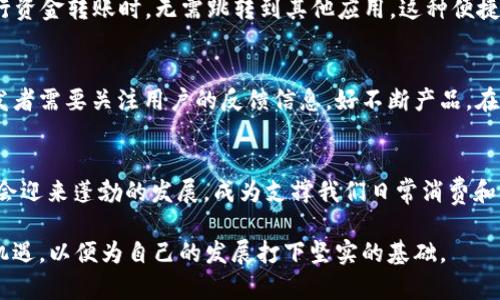    2025必看：立即了解数字钱包4777的未来发展趋势  / 

 guanjianci  数字钱包, 电子支付, 区块链技术, 金融科技  /guanjianci 

引言
在技术迅速发展的今天，数字钱包已然成为了我们日常生活中不可或缺的一部分。在这其中，数字钱包4777作为一个新兴理念，正以其独特的功能和便捷的使用方式受到越来越多人的关注。尤其是在2023年，随着电子支付和区块链技术的飞速进步，数字钱包4777展现出强大的生命力。而展望未来，2025年的数字钱包市场将是一个充满机遇和挑战的全新领域。

数字钱包4777的概述
数字钱包4777，是指一种新型的电子支付工具，它不仅支持传统的充值和消费功能，还引入了多种创新模式。例如，通过与社交网络的整合，使得用户可以便捷地进行朋友间的资金转账。此外，它还充分利用了区块链技术，确保每一笔交易的安全性和透明度。这种新型的支付工具，势必会在未来得到广泛应用。

数字钱包4777与传统支付的比较
首先，数字钱包4777相较于传统的支付方式，具有更高的效率。用户只需几秒钟即可完成支付，而传统的银行转账或现金交易往往需要更长的时间。其次，数字钱包4777了用户体验。其界面友好，操作简单，即使是对技术不熟悉的用户，也能轻松上手。更重要的是，数字钱包4777通过集成多种支付方式，让用户在一个平台上完成所有支付，减少了切换应用程序的烦恼。

安全性：数字钱包4755的核心优势
然而，安全性始终是用户在使用任何支付工具时最为关心的因素。数字钱包4777运用了尖端的加密技术和多重身份验证机制，确保用户信息和交易的安全。此外，区块链技术的应用使得每一笔交易都被记录在不可篡改的分布式账本上，从而避免了诈骗和非法交易的发生。这无疑增强了用户对数字钱包的信任感。

未来发展趋势的预见
观点认为，到2025年，数字钱包4777将在多个领域得到广泛的应用。例如，在电商平台上，数字钱包4777可以帮助用户快速完成支付，提高购物体验。此外，随着互联网金融的进一步发展，数字钱包4777将可能服务于更多的金融科技产品，如贷款、投资等。通过这些创新应用，数字钱包4777不仅提升了用户的消费方式，同时也推动了整个金融生态的进步。

市场前景——不可忽视的潜力
根据市场研究机构的数据显示，到2025年，全球数字支付市场的规模将达到数万亿美元。而在这其中，数字钱包4777将占据相当可观的份额。无论是个人用户还是商家，数字钱包4777都将成为金融交易体制中最重要的一环。因此，创造出更优质的用户体验、增强产品功能将是数字钱包行业企业们未来的主要战略方向。

数字钱包4777在社交支付中的应用
另外，社交支付是数字钱包4777的重要应用场景之一。在现代社会，人与人之间的互动越来越依赖于社交网络，数字钱包4777正是基于此趋势而应运而生。当朋友之间进行资金转账时，无需跳转到其他应用，这种便捷的操作无疑让资金流动更加顺畅。此外，数字钱包4777还可以汇集社交平台上的支付数据，通过算法分析为用户提供个性化的消费建议，从而提高用户的忠诚度和活跃度。

用户体验的重要性
在这一过程中，用户体验无疑是影响数字钱包4777成功与否的关键因素。无论是用户界面的设计，还是操作流程的连贯，都直接关系到用户的满意度。因此，数字钱包的开发者需要关注用户的反馈信息，好不断产品。在2023年，已经有越来越多的数字钱包厂商意识到这一点，因此不断进行用户调研，以便更好地满足市场需求。

结论
总的来说，数字钱包4777作为一种新型的电子支付工具，凭借其便捷性、安全性和广泛的应用潜力，正在逐渐改变我们的支付方式。展望未来，到2025年，数字钱包4777将会迎来蓬勃的发展，成为支撑我们日常消费和金融交易的重要工具。在这个快速变化的时代，能够紧跟前沿科技并适时调整战略的公司，将在激烈的市场竞争中脱颖而出。

因此，我们应当关注数字钱包4777，不仅仅是为了追赶潮流，更是为了在未来的金融环境中占据一席之地。无论是个人用户，还是企业，都需要在这一波数字化浪潮中把握机遇，以便为自己的发展打下坚实的基础。