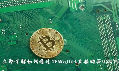 立即了解如何通过TPWallet直接购买USDT!
