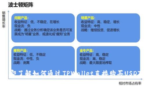 立即了解如何通过TPWallet直接购买USDT!