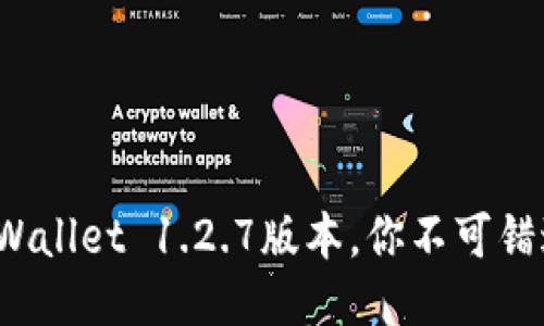 立即下载:TPWallet 1.2.7版本,你不可错过的必备钱包