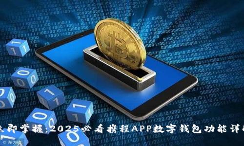 立即掌握:2025必看携程APP数字钱包功能详解