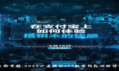 立即掌握：2025必看携程APP数字钱包功