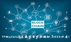 TPWallet闪兑最低需求大揭秘：2025必看！