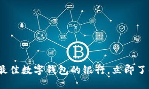 2025必看:选择最佳数字钱包的银行,立即了解你的最佳选择!