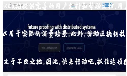   2025必看：TPWallet与OKEx合作解析，让你立刻掌握最新动态 / 

 guanjianci TPWallet, OKEx, 数字货币, 区块链 /guanjianci 

引言
在数字货币的快速发展中，钱包和交易所的功能愈发重要。作为区块链技术的关键组成部分，TPWallet和OKEx的合作为广大用户带来了诸多便利和机遇。本文将深入探讨这两者之间的关系，以及如何通过他们的合作来提升你的交易体验，帮助你在2025年抓住数字资产投资的机遇。

TPWallet简介
TPWallet，作为一款多功能数字货币钱包，提供了资产储存、管理和交易等服务。它的设计理念是让用户在使用过程中体验到安全、便捷和高效。此外，TPWallet不仅支持主流的数字货币，还兼容多种区块链，以满足用户的不同需求。因此，无论你是新手还是专业投资者，TPWallet都能为你提供必要的工具和支持。

OKEx概述
OKEx是一家知名的数字资产交易所，成立于2014年。它提供现货交易、合约交易和衍生品交易等多种形式。作为全球领先的数字货币交易平台，OKEx因其高流动性和丰厚的交易量而受到广泛关注。此外，OKEx还不断其用户界面和体验，使之更符合用户的需求。因此，许多投资者选择在这里进行交易，以寻求更高的收益。

TPWallet与OKEx的合作背景
随着数字货币市场的快速发展，用户对交易安全性和便捷性提出了更高的要求。在这个背景下，TPWallet与OKEx之间的合作应运而生。通过整合TPWallet的强大钱包功能与OKEx的丰富交易平台，用户可以在一个平台上实现资产的存储、管理和交易。这种无缝连接为用户提供了更加安全和便利的体验。

合作优势
那么，TPWallet与OKEx的合作究竟为用户带来了哪些优势呢？首先，用户可以享受到更高的安全性。通过TPWallet，用户的资产可以安全存储，而不必频繁地在交易所内进行转账，降低了资产被盗的风险。此外，这种合作还带来了更便捷的交易体验。用户可以直接通过TPWallet进行OKEx上的交易，省去了繁琐的操作流程。

如何开始使用TPWallet和OKEx
如果你想要开始利用TPWallet与OKEx的合作，首先需要下载并安装TPWallet。安装完成后，你需要设置一个强密码，并备份好助记词，以保障你资产的安全。接下来，创建自己的钱包地址，按照提示完成相关操作。
同时，在OKEx上注册账户也是至关重要的一步。注册完成后，确保开启双重身份验证，进一步增强账户的安全性。通过TWPallet，你可以轻松地将资产转入OKEx进行交易。

交易策略与建议
在使用TPWallet与OKEx进行交易时，用户需要制定合理的交易策略。诸如“定投策略”、“止损策略”和“波段交易”等，都是常见且有效的策略。此外，用户还应该时刻关注市场动态，了解数字货币的价格变动趋势，做好应对不同市场情况的准备。

常见问题解答
在使用TPWallet和OKEx的过程中，用户可能会遇到一些问题。例如，如果忘记了密码或助记词该如何操作？又或者，如何处理转账失败的问题？针对这些问题，TPWallet与OKEx均提供完善的用户支持和帮助文档，用户可以参考相关信息来解决问题。

未来展望
展望未来，TPWallet与OKEx的合作将可能引领行业新潮流。随着技术的不断进步，数字货币的使用场景也将愈加丰富。这意味着，用户拥有的数字资产不仅限于交易，还可以用于实际的消费场景。此外，借助区块链技术的透明性和安全性，用户可以更加信任和依赖这个生态系统。即使在2025年，用户仍然可以安心地通过TPWallet和OKEx进行投资与交易，享受到更便捷与安全的体验。

结语
总而言之，TPWallet与OKEx的合作不仅提升了用户的交易体验，还为广大数字资产投资者提供了全新的机遇。了解并掌握这些工具和平台，将帮助你在瞬息万变的市场中立于不败之地。因此，快来行动吧，抓住这项数字货币革命的潮流，尽快体验TPWallet与OKEx带来的无限可能。无论是在2025年，还是未来的某一天，合理利用这两个工具，都能够助你在数字资产交易中获得成功。
