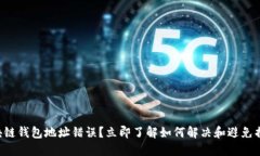 区块链钱包地址错误？立即了解如何解