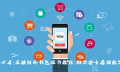 2025必看：区块链冷钱包操作教程，助