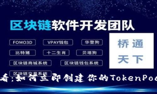 2025必看:如何立即创建你的TokenPocket钱包