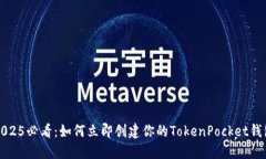 2025必看：如何立即创建你的TokenPocke