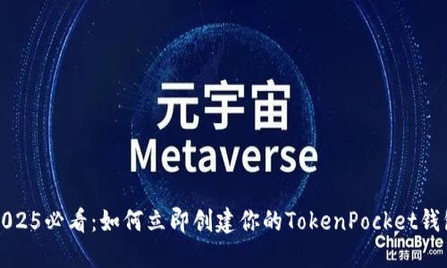 2025必看:如何立即创建你的TokenPocket钱包