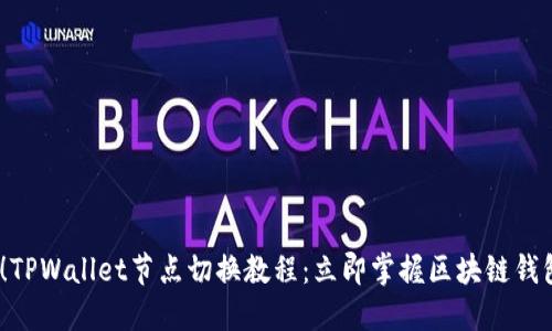 2025必看!TPWallet节点切换教程:立即掌握区块链钱包的灵活性