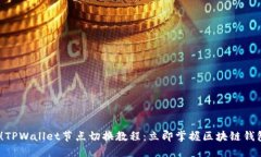2025必看！TPWallet节点切换教程：立即掌