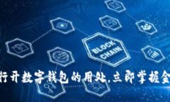 2025必看：银行开数字钱包的用处，立