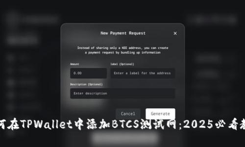 如何在TPWallet中添加BTCS测试网:2025必看教程