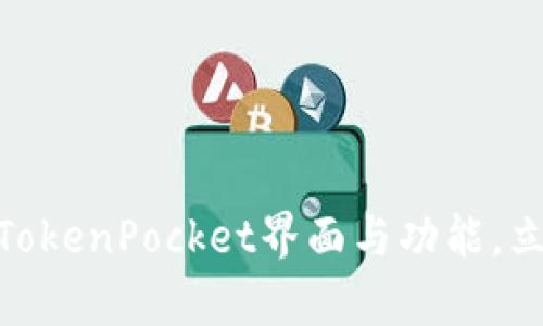 2025必看:深入解析TokenPocket界面与功能,立即掌握钱包使用技巧