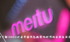 立即了解！2025必看平安钱包数字化时