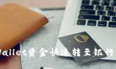 2025必看：如何将TPWallet资金快速转至银