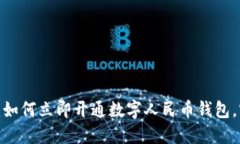   2025必看：如何立即开通数字人民币钱