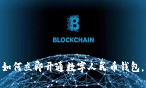 2025必看:如何立即开通数字人民币钱包,实现便捷支付