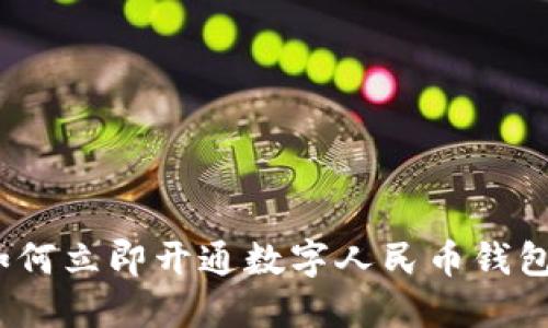 2025必看:如何立即开通数字人民币钱包,实现便捷支付