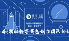 2025必看：揭秘数字钱包制作团队的秘