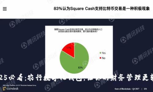 2025必看:农行数字化钱包,让你的财务管理更轻松