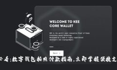 2025必看：数字钱包拍照付款指南，立